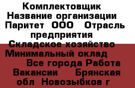 Комплектовщик › Название организации ­ Паритет, ООО › Отрасль предприятия ­ Складское хозяйство › Минимальный оклад ­ 23 000 - Все города Работа » Вакансии   . Брянская обл.,Новозыбков г.